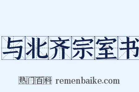 与北齐宗室书是什么意思的图片